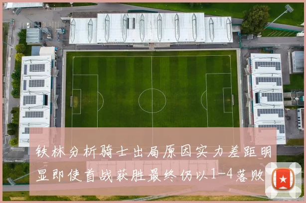 铁林分析骑士出局原因实力差距明显即使首战获胜最终仍以1-4落败