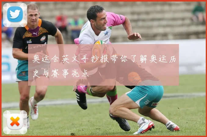 奥运会英文手抄报带你了解奥运历史与赛事亮点